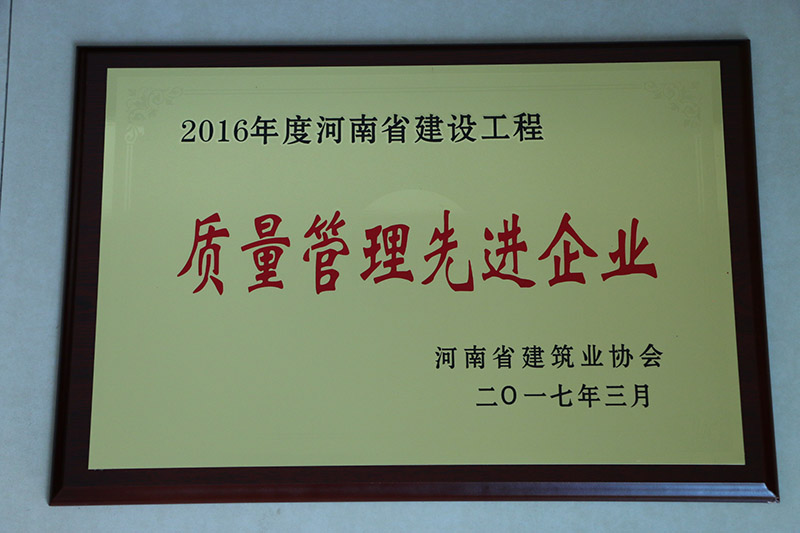 2016年度河南省建筑工程质量管理先进企业